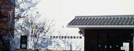 黒塚古墳展示館 is one of 奈良県内のミュージアム / Museums in Nara.
