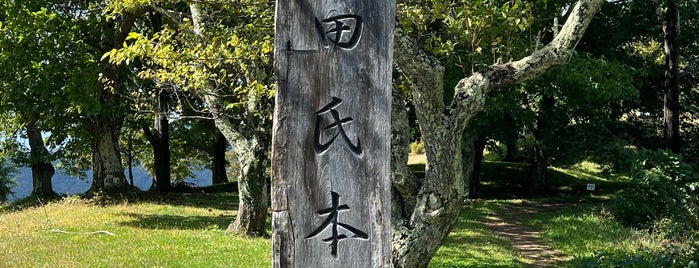 真田氏本城跡 is one of 長野.