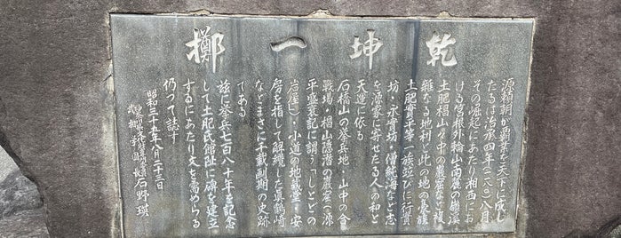 土肥氏館趾碑 is one of 中世・近世の史跡.