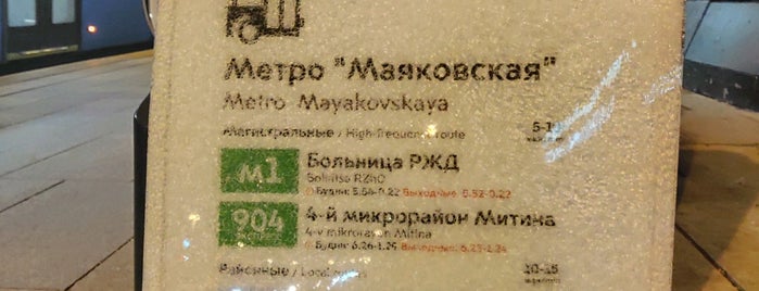 Остановка «Метро Маяковская» is one of Остановки ЦАО 1.