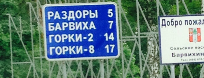 Горки-2 is one of Orte, die 💞Дарья💞💍 gefallen.