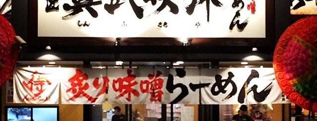 麺匠真武咲弥 坂月店 is one of Sadaさんの保存済みスポット.