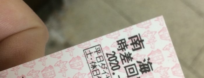 甲南チケット なんば高島屋前店 is one of 甲南チケット.