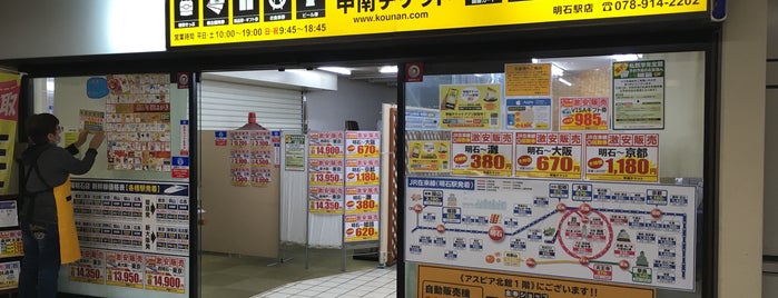 甲南チケット 明石駅店 is one of 甲南チケット.