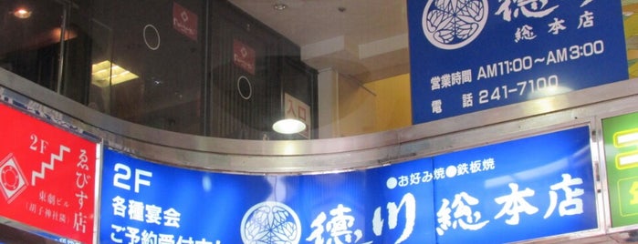 徳川 総本店 is one of the 本店 #1.