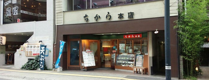 ちから 本店 is one of the 本店 #1.