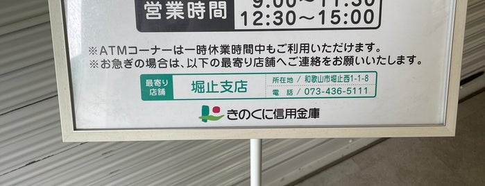きのくに信用金庫 砂山支店 is one of 【管理用】営業時間.