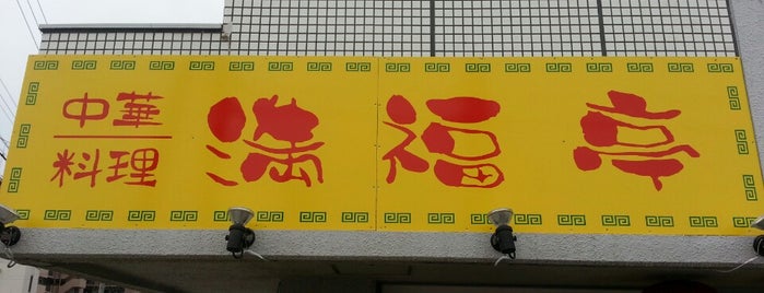 満福亭 is one of 飲食店.