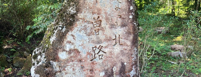 「是より北 木曽路」の碑 is one of 中山道.