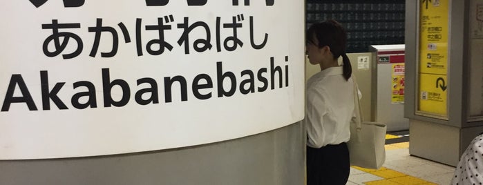 赤羽橋駅 (E21) is one of Tokyo 2019.