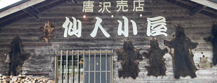 仙人小屋 is one of 山梨.
