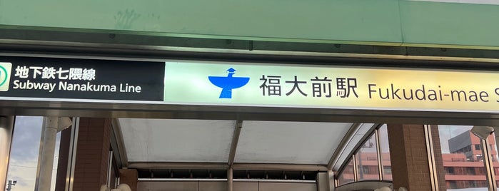 福大前駅 (N06) is one of 福岡県の私鉄・地下鉄駅.
