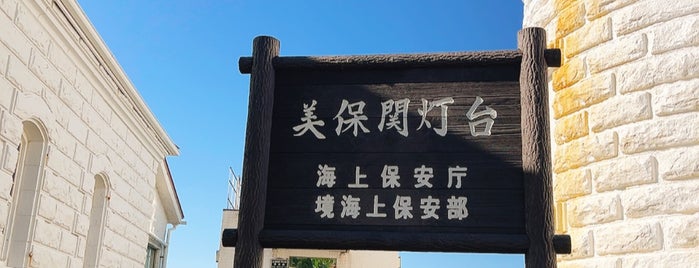 美保関灯台 is one of 自然地形.