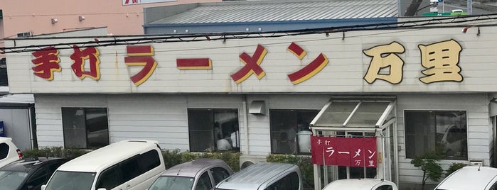 万里 is one of らぁめん.