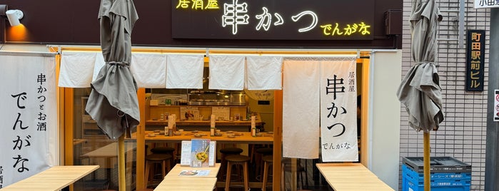 串かつでんがな 町田店 is one of 町田食事処.