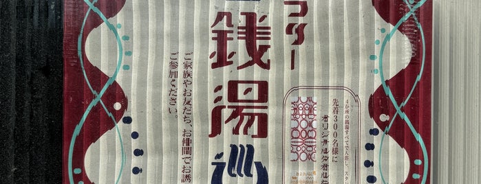清水湯 is one of 鎌倉.