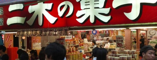 二木の菓子 第一営業所 is one of 東京穴場観光.