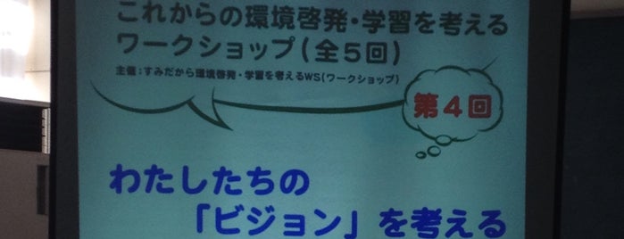 墨田区役所 すみだ環境ふれあい館・雨水資料館 is one of 土曜 17:00.