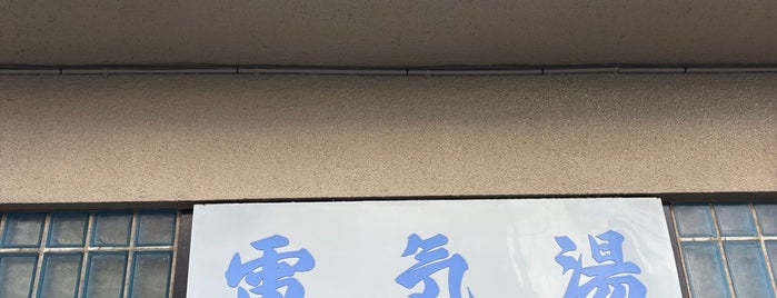 電気湯 is one of 整うサウナ～首都圏～.