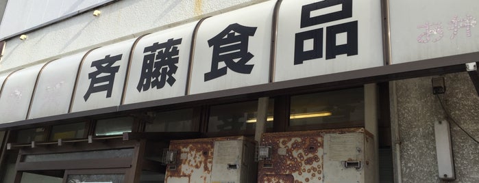斉藤食品 is one of My favorite restaurants in Akita, Japan.