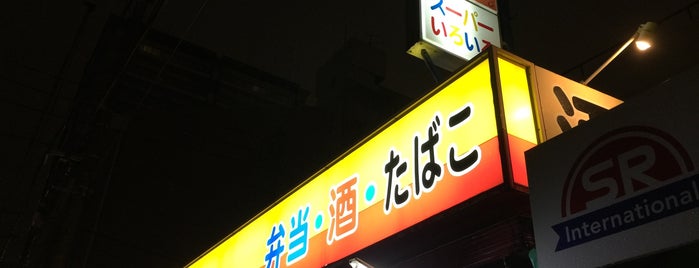 スーパーいろいろ is one of 絶対行くヽ(=•̀ェ•́=)ゝ✧沖縄.