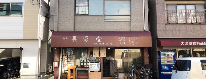 長男堂 is one of 喫茶店.