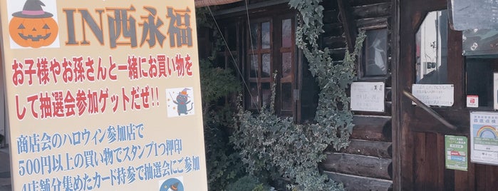 麓屋 is one of 浜田山•西永福の飲食店.