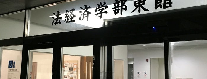 京都大学 法経済学部 東館 is one of 京都大学 本部構内.