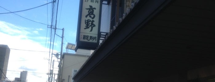 高野牛肉店 is one of Atsushiさんのお気に入りスポット.