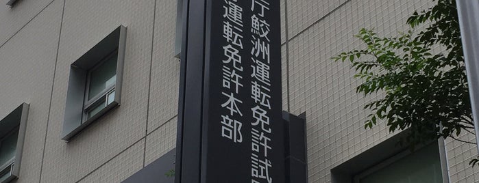 鮫洲運転免許試験場 is one of 施設.