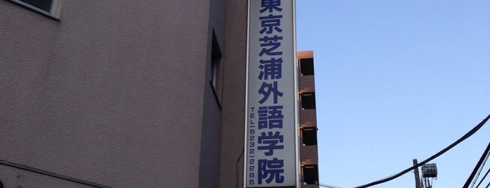 東京芝浦外語学院 is one of TODO 23区.