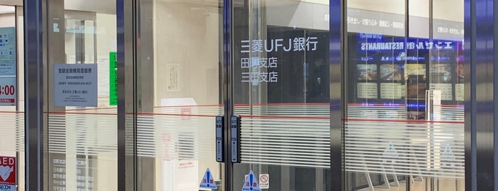 三菱UFJ銀行 田町支店 is one of Tamachi・Hamamatsucho・Shibakoen.