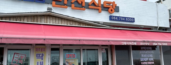 만선식당 is one of 제주음식점.