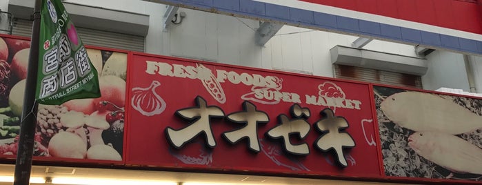 オオゼキ 戸越公園店 is one of 店舗&施設.