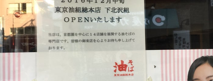 つけ麺屋 やすべえ 下北沢店 is one of 下北沢.