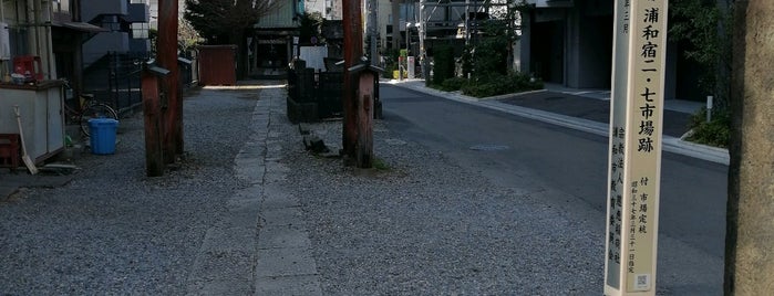 浦和宿二・七市場跡 is one of 中山道.