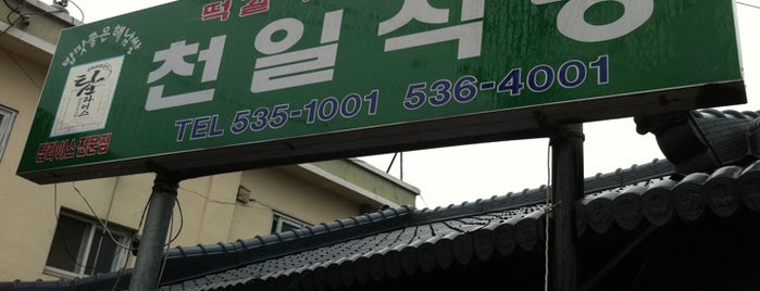 천일식당 is one of 한국인이 사랑하는 오래된 한식당 100선.