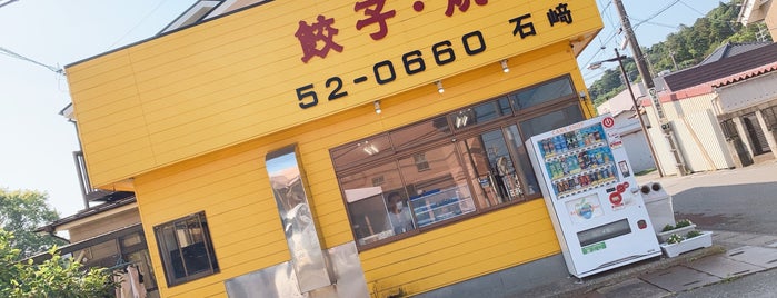 石崎餃子店 is one of ハイキング.