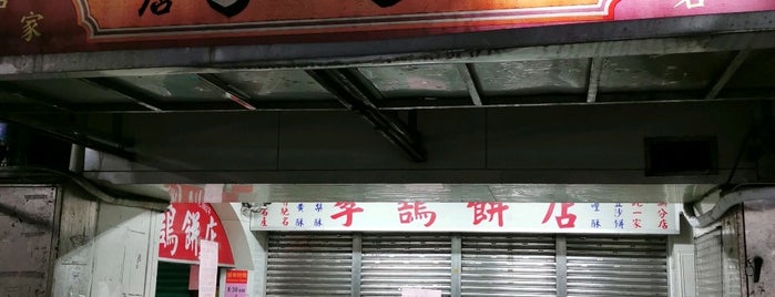 李鵠餅店 is one of 我在基隆的吃喝玩樂.