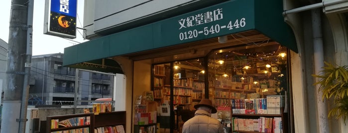 文紀堂書店 is one of 古書店.