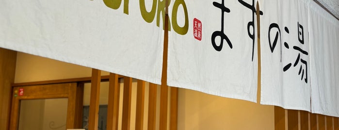 COCOFURO ますの湯 is one of 東京銭湯.