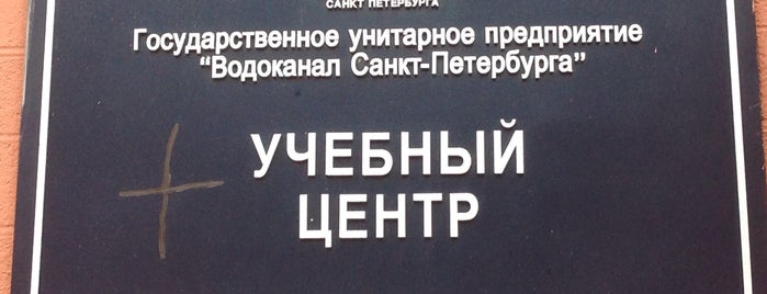 Учебный Центр Водоканал СПб is one of Водоканал.