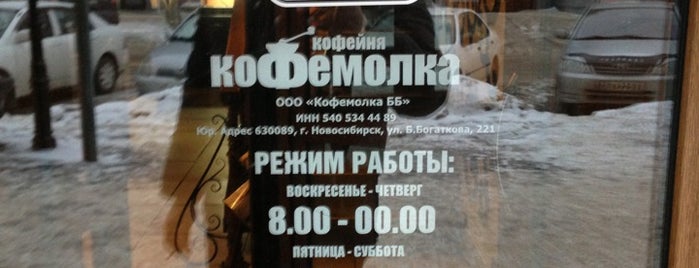 Кофемолка is one of Бесплатный Wi-Fi в Новосибирске.