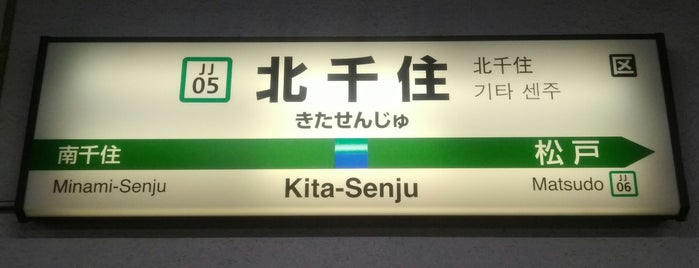 JR Kita-Senju Station is one of Orte, die Masahiro gefallen.