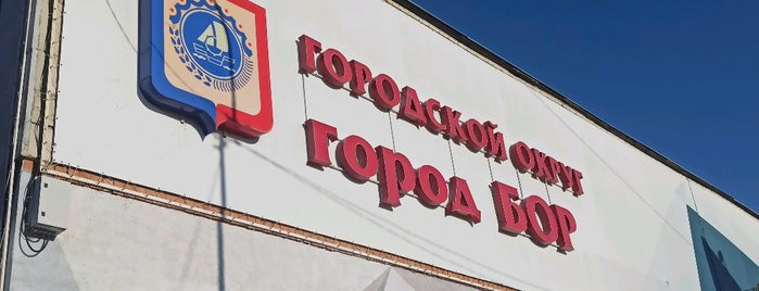 Бор is one of Алекс’s Liked Places.