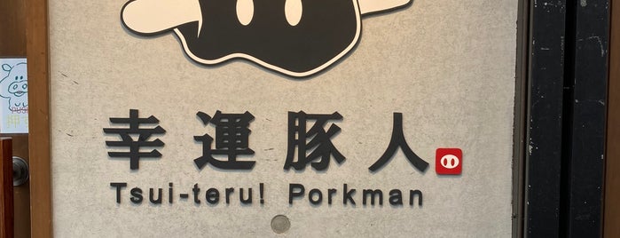 Tsui-teru! Porkman (幸運豚人) is one of สถานที่ที่ Takuma ถูกใจ.