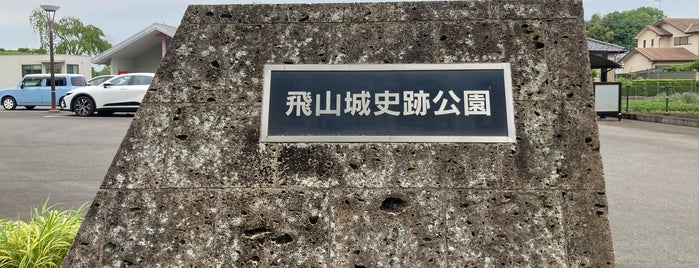 飛山城史跡公園 is one of 城郭、城跡.