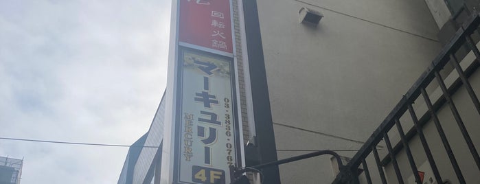 なべ丸 上野本店 is one of [todo] Tokyo.