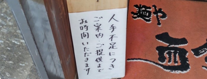 麺や 而今 is one of 飲食店.