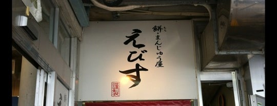 まんじゅう屋えびす is one of Road to OKINAWA.